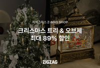 지그재그, 온라인 크리스마스 마켓 개최…최대 89% 할인