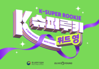 CJ올리브영, ‘K-슈퍼루키 위드 영’ 본격 시동