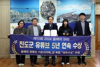 진도군, 5년 연속 ‘올해의 유튜브 최우수상’ 수상