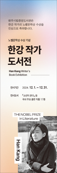 원주시립중앙도서관, ‘노벨문학상 한강 작가 도서전’ 운영