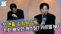‘첫 연출 도전’ 김희원 감독 “친한 배우만 캐스팅? 카르텔 NO” [SS쇼캠]