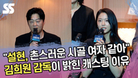 “촌스러운 시골 여자 같아” 김희원 감독이 밝힌 설현 캐스팅 이유 [SS쇼캠]