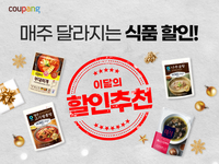 쿠팡, 한달간 식품 최대 40% 할인…비비고부터 더미식까지 ‘총출동’