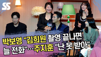 박보영 “김희원 감독, 촬영 끝나면 늘 전화”…주지훈 “난 못 받아” [SS쇼캠]