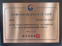 동해시, 공공폐수처리시설 운영관리실태평가 우수기관 선정