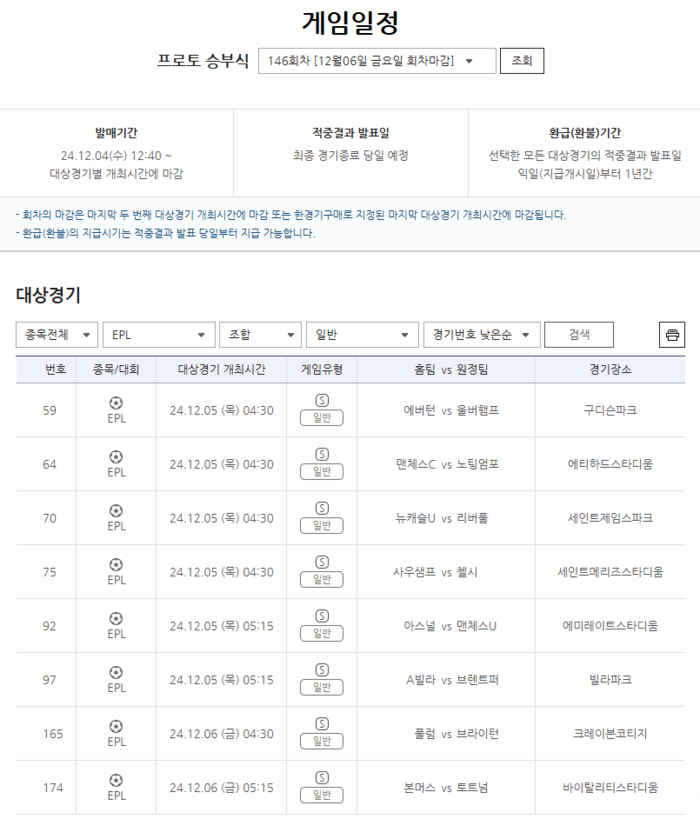 2024~25시즌 프리미어리그 14R 대상 프로토 승부식 146회차 발매