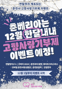 춘천시, 연말 맞이 고향사랑기부제 참여자 대상 행사 ‘풍성’