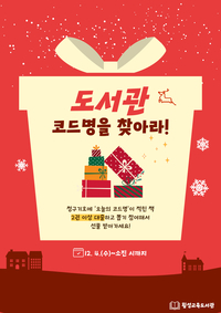 횡성교육도서관, 오늘의 코드명 적힌 책 대출하고 선물 받아 가세요!