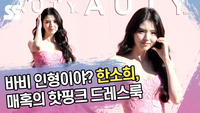 바비 인형이야? 한소희, 화려한 핫핑크 드레스룩 [SS쇼캠]