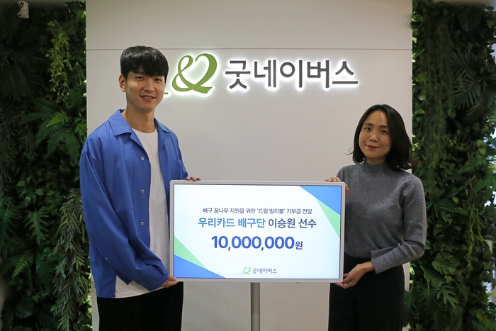 우리카드 이승원, 유소낸 배구훈련기금으로 굿네이버스에 1000만원 기부