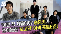 ‘이런 적 처음이야’ 송중기가 쏘아올린 ‘보고타’ 이색 포토타임 [SS쇼캠]