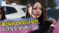 클라씨(CLASS:y) 보은, 시크 도도 보냥이 [SS쇼캠]