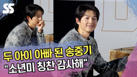 두 아이 아빠 된 송중기 “소년미 칭찬 감사해” [SS쇼캠]