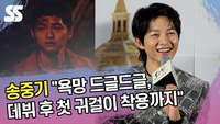 송중기 “욕망 드글드글, 데뷔 후 첫 귀걸이 착용까지” (‘보고타’ 제작보고회) [SS쇼캠]