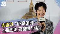송중기, “다 욕이라…” 스페인어 요청에 난감 [SS캠]