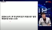 “계엄 찬성 상상할 수 없다…죽으면 책임 질거냐” 슈카 계엄령 옹호 논란 억울함 표출