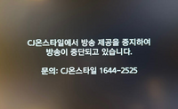 케이블TV-CJ온스타일 ‘송출중단’ 놓고 공방 격화