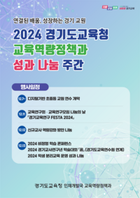 경기도교육청,13일까지 ‘교육역량 집중 나눔 주간’ 운영