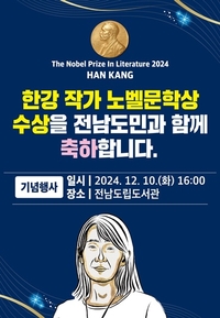 전남도, ‘한강 작가’ 노벨문학상 수상 도민 축하행사