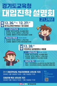 경기도교육청, 고 1·2 대상 2026 대학 진학 설명회