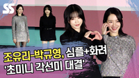 조유리-박규영, 심플+화려 ‘초미니 각선미 대결’ (‘오징어 게임2’ 제작발표회) [SS쇼캠]