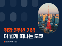 에어프레미아, 日나리타 취항 2주년 프로모션…15만원대로 다녀온다!