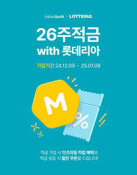 롯데리아, 카카오뱅크와 ‘26주적금 with 롯데리아’ 출시