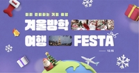 12월 여행상품 1위는? ‘이곳’…롯데온, ‘겨울방학 여행 페스타’ 진행