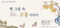 고흥군, ‘알고 싶은 옛 그림’ 전시회 개최