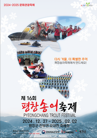 평창군, 대한민국 겨울 대표축제 ‘제16회 평창송어축제’ 개최