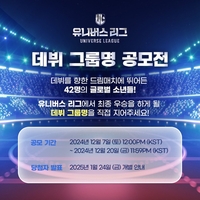 ‘유니버스 리그’, 데뷔조 이름 시청자에게 달렸다⋯그룹명 공모전 오픈