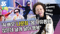 ‘국내 첫 AI 배우’ 나문희 “몸 자유롭지 않은데 날개 달아 행복” [SS쇼캠]