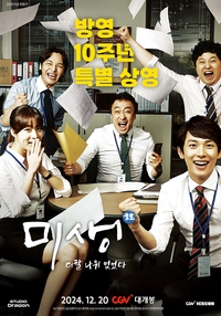 드라마 ‘미생’ 10주년 기념 CGV 특별상영…김원석 감독 직접 선택한 13회차 ‘미생: 더할 나위 없었다’