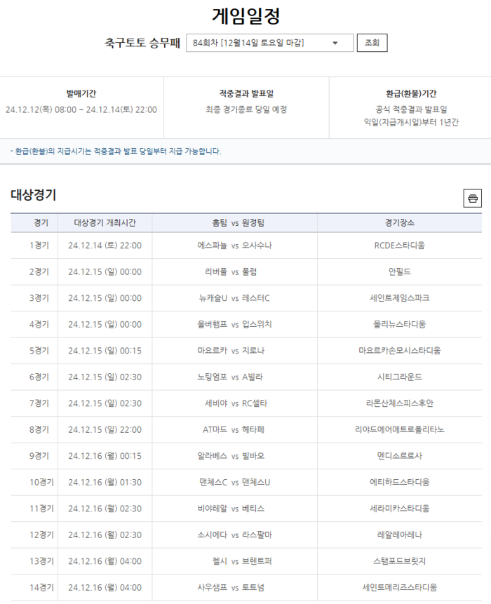 EPL 및 라리가 대상 축구토토 승무패 84회차 발매