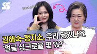 김해숙-정지소, ‘우리 닮았나요’ 얼굴 싱크로율 몇 %? [SS쇼캠]