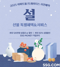 “물량 35% 확대”…SSG닷컴, 이마트몰 설 선물세트 사전예약 시작