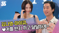김나영-마이큐, 약지 ♥커플 반지 끼고 달달하게~ [SS쇼캠]