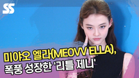 미야오 엘라, 폭풍 성장한 ‘리틀 제니’ 몽환 비주얼 [SS쇼캠]