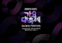 ‘2024 KBS 가요대축제’ 포토월 취소…방송사 “생방송에 집중”[공식]