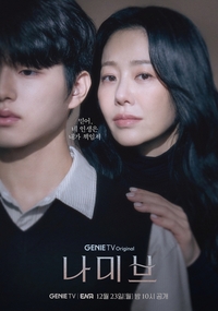 고현정, 청각 장애 아들에 애틋 모정…“내가 책임져” (‘나미브’)