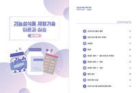 식품진흥원, 기능성 식품산업 역량강화 선도… ‘제형 기술-정제편’ 발간