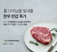 컬리, 연말 홈 다이닝 위한 ‘한우 반값 특가’ 진행