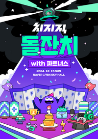 네이버 치지직, 출시 1년 만에 성공적 안착…월간 활성이용자 250만 돌파