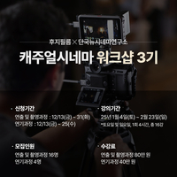 ‘미래 영화인 양성’ 후지필름 코리아, 캐주얼 시네마 워크샵 3기 모집