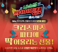 bhc, ‘내슈빌 퐈이어킹’ 출시 기념 카카오쇼핑라이브 진행