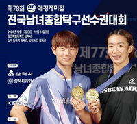 삼척시, 제78회 전국 남녀 종합 탁구선수권대회 개최