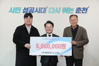 ㈜동호엔지니어링,(재)춘천시민장학재단에 장학금 500만 원 기탁