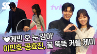 이민호-공효진, 꿀 뚝뚝 커플 케미 ‘♥케빈오 눈 감아’ [SS쇼캠]