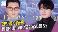 현빈과 이동욱, 잘생김이 뭐냐고? 우리를 봐 (‘하얼빈’ 언론시사회) [SS쇼캠]