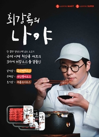 롯데마트·슈퍼, 흑백요리사 최강록과 ‘소고기 구이 3종’ 단독 출시